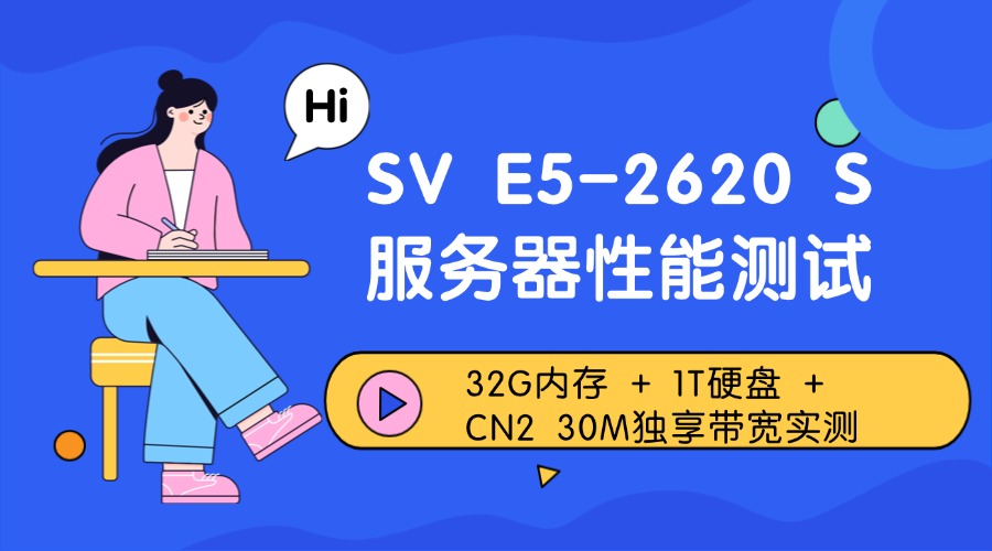 SV E5-2620 S 服務(wù)器性能測試：32G內(nèi)存 + 1T硬盤 + CN2 30M獨享帶寬實測